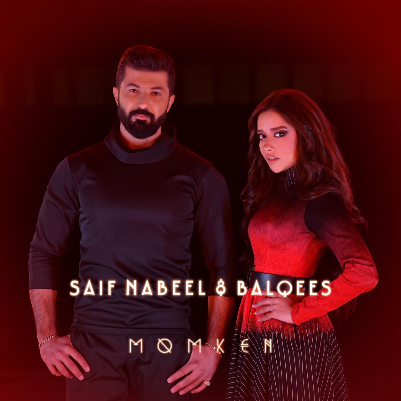 النجم سيف نبيل يطلق ديو “ممكن” مع الفنانة بلقيس!