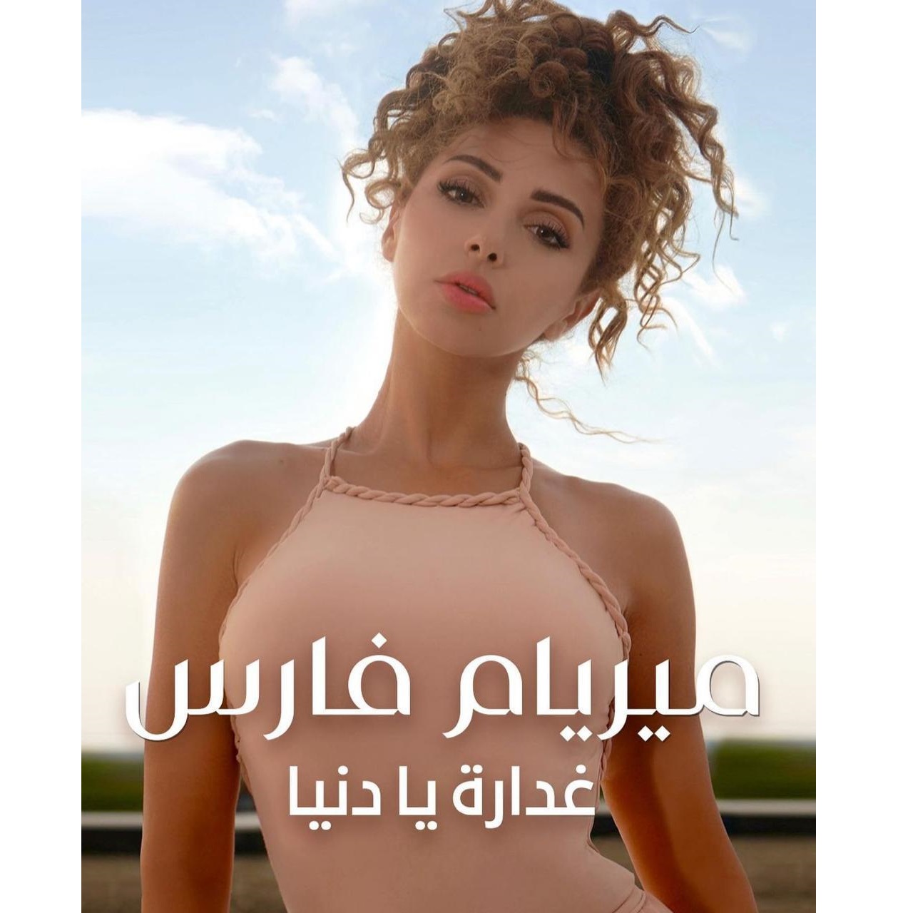 ميريام فارس على نتفليكس
