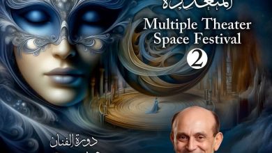 صورة مهرجان الفضاءات المسرحية في دورته الثانية يحمل اسم محمد صبحي وغادة جبارة تجدد الثقة في الادارة