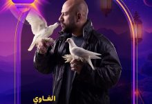 صورة الغاوي يعود بالنجم احمد مكي في رمضان