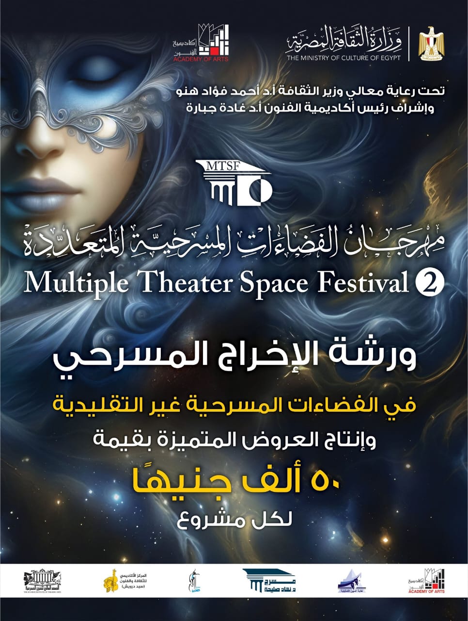 مهرجان الفضاءات المسرحية يبدا فعالياته بمائدة مستديرة ودعم 50 الف جنيه