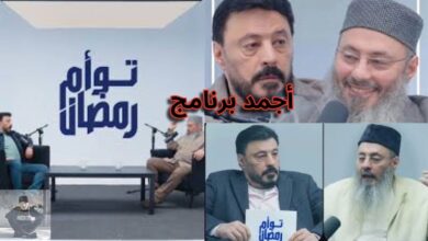 صورة عمرو عبد الجليل وشقيقه يحققان نجاحا كبيرا ومشاهدة ضخمة لبرنامج توأم رمضان