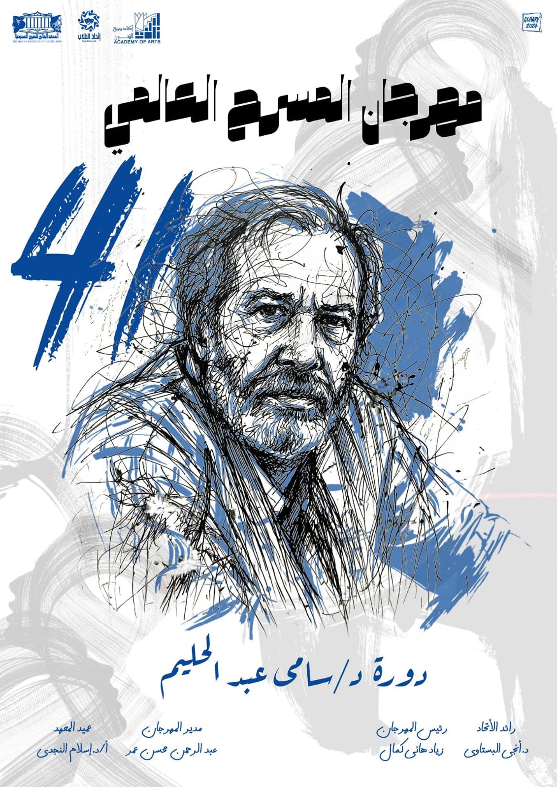 إطلاق اسم الدكتور سامي عبد الحليم علي الدورة 41 من مهرجان المسرح العالمي