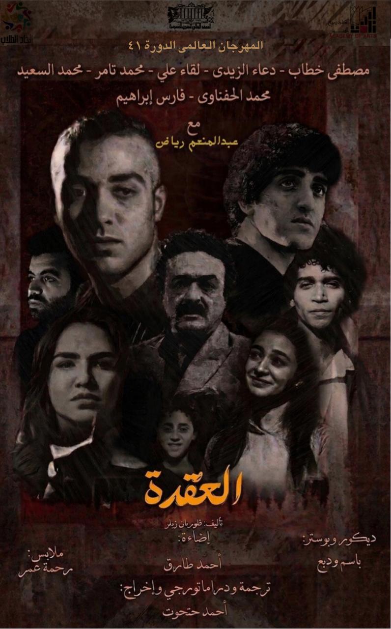 غدا .. افتتاح الدورة 41 من مهرجان المسرح العالمي بأكاديمية الفنون