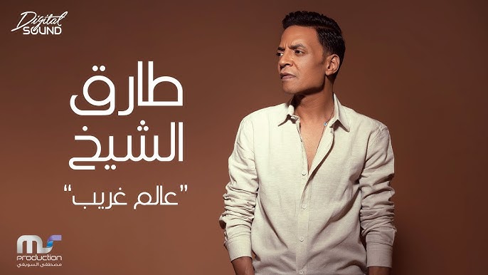 المطرب الشعبي طارق الشيخ يحصد نجاح متواصل وبخاف تتصدر المنصات والمواقع