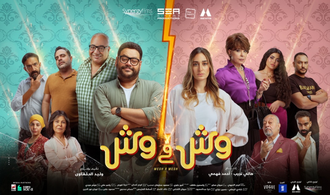 انطلاق فيلم “وش في وش” في الدول العربية