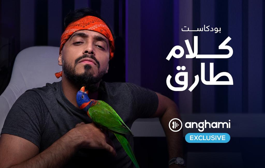 “كلام طارق”… بودكاست مسلّي ومشوّق حصريًا على أنغامي