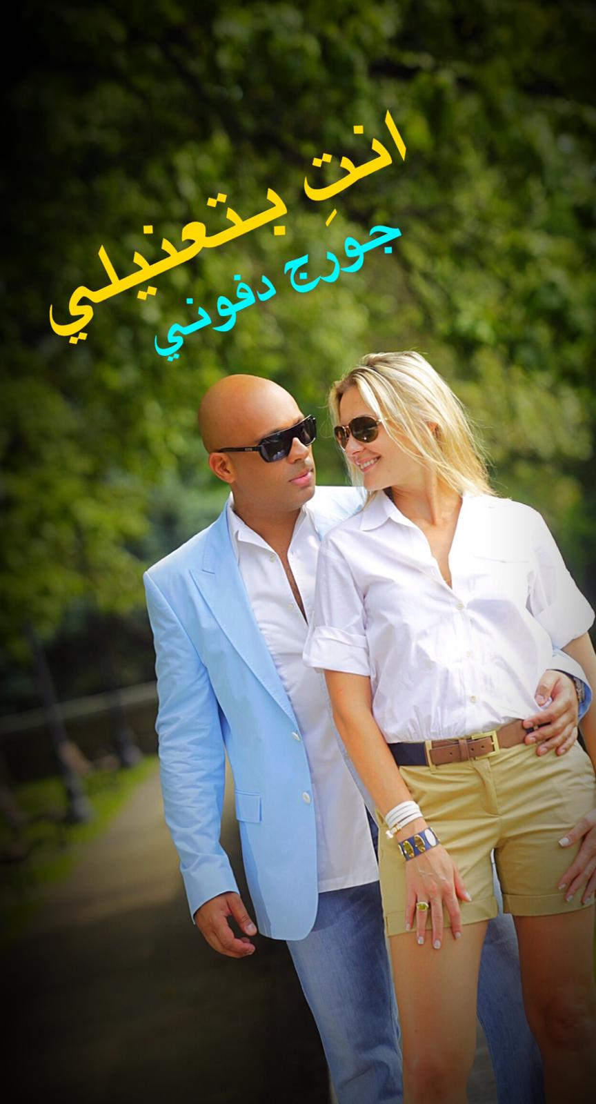 النجم اللبناني جورج دفوني مؤسسة انسانية ولحن جديد