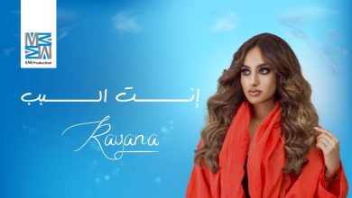 صورة ريّانه تطلق أغنيتها الأولى … بتفاؤل كبير وبشهادة كبار النجوم العرب