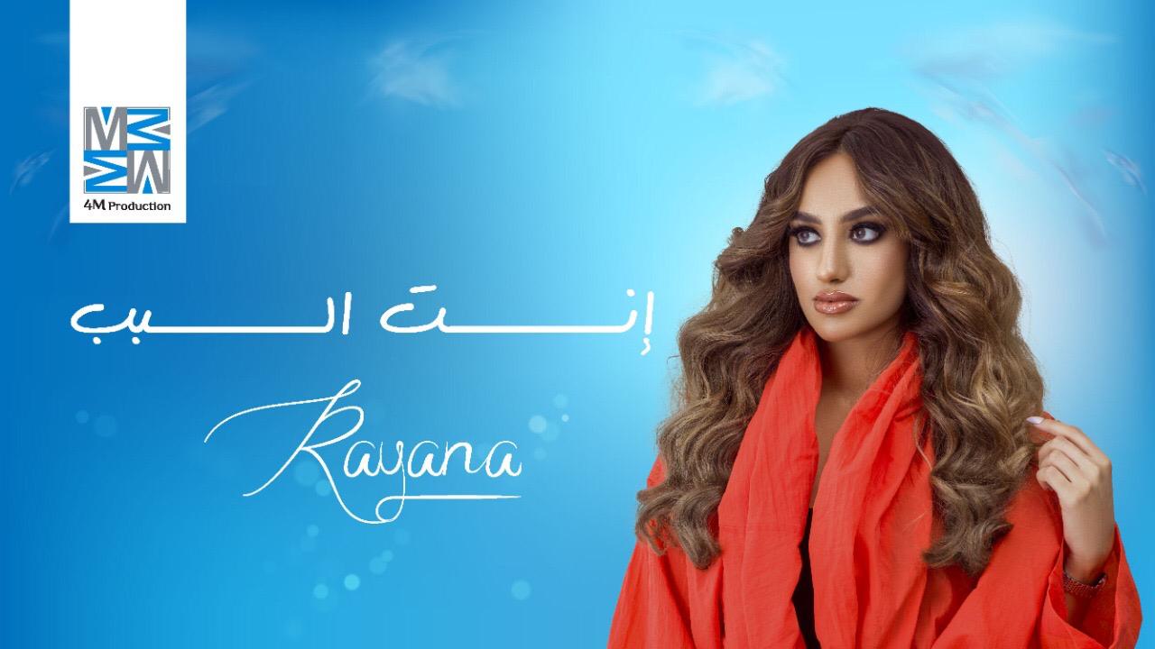 ريّانه تطلق أغنيتها الأولى … بتفاؤل كبير وبشهادة كبار النجوم العرب
