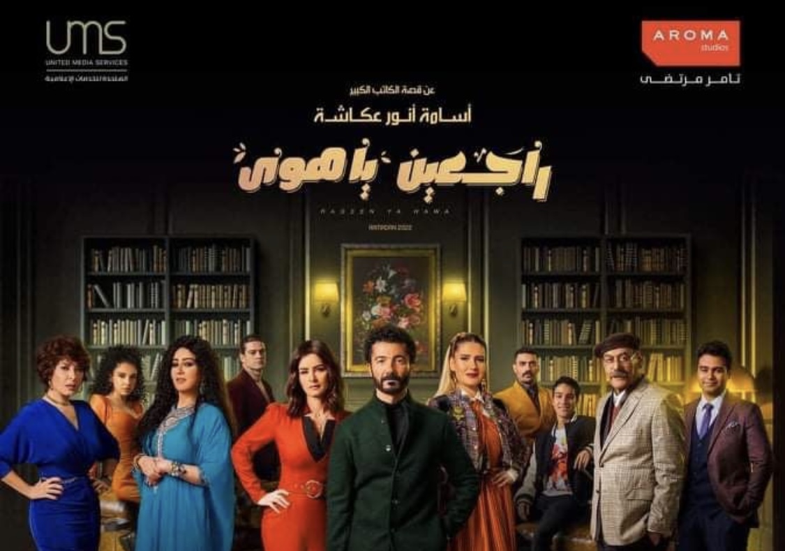 ‎راجعين يا هوى … عندما يكون للمنتج مشروع ويؤمن أنه يقدم رسالة