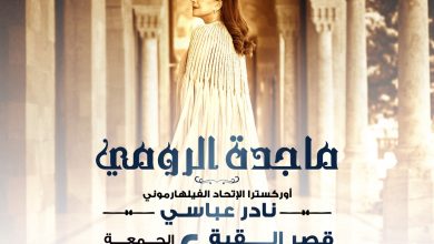 صورة قصر القبة في استقبال ماجدة الرومي في  2 ابريل