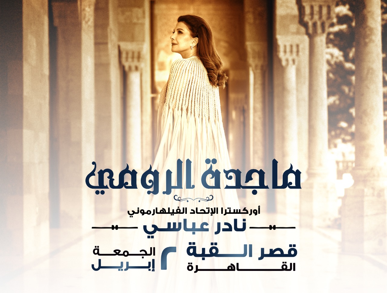 قصر القبة في استقبال ماجدة الرومي في  2 ابريل