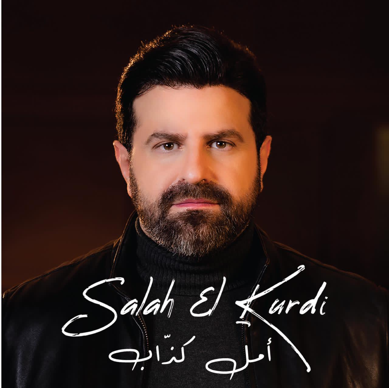 الفنان اللبناني الشامل صلاح الكردي يقدم امل كداب