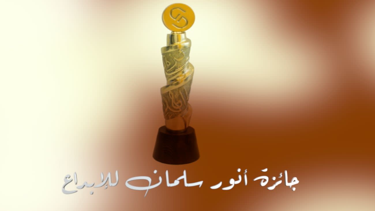 الترشيحات إلى “جائزة أنور سلمان للإبداع” لدورة 2021