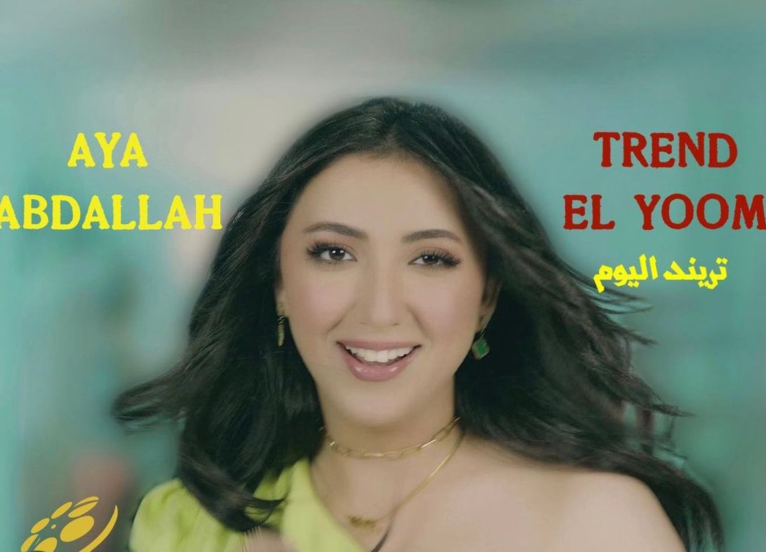 “اية عبدالله” تريند اليوم