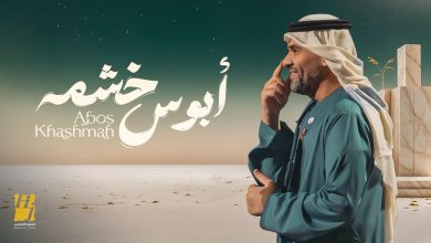 صورة ابوس خشمه اغنية جديدة حسين الجسمي