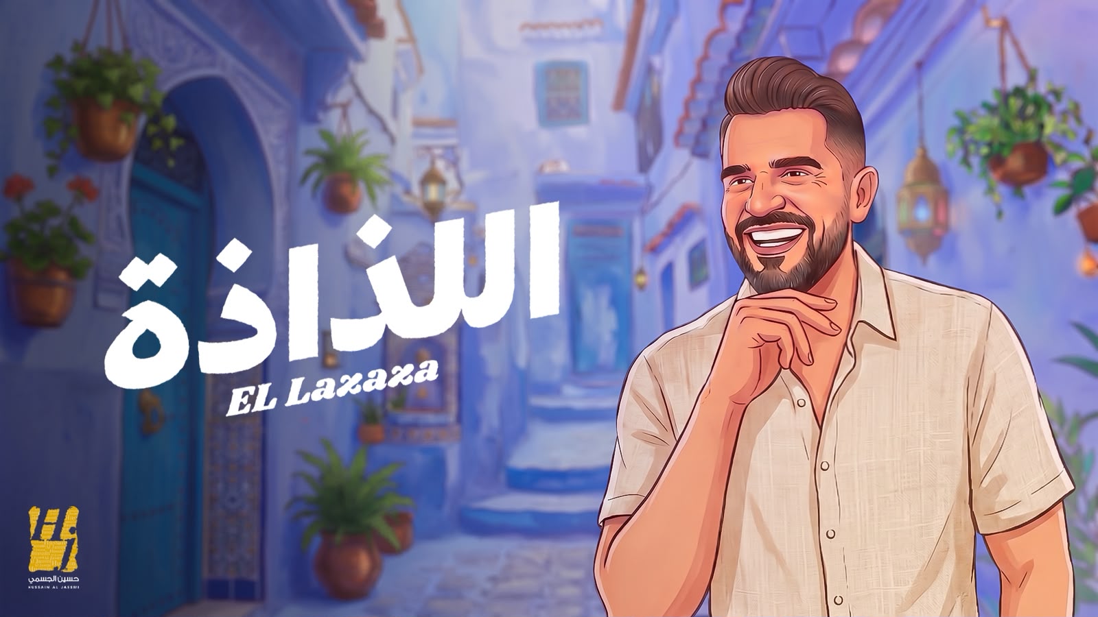 اللذاذة.. جديد حسين الجسمي صيف 2026