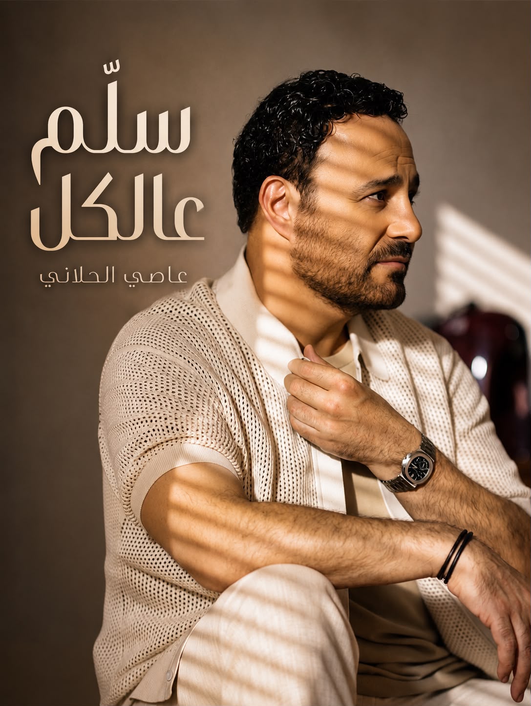 عاصي الحلاني يطرح اغنيته الجديدة.. سلم عالكل.. وعودة للون الشعبي الطربي اللبناني بصوت فارس الغناء العربي