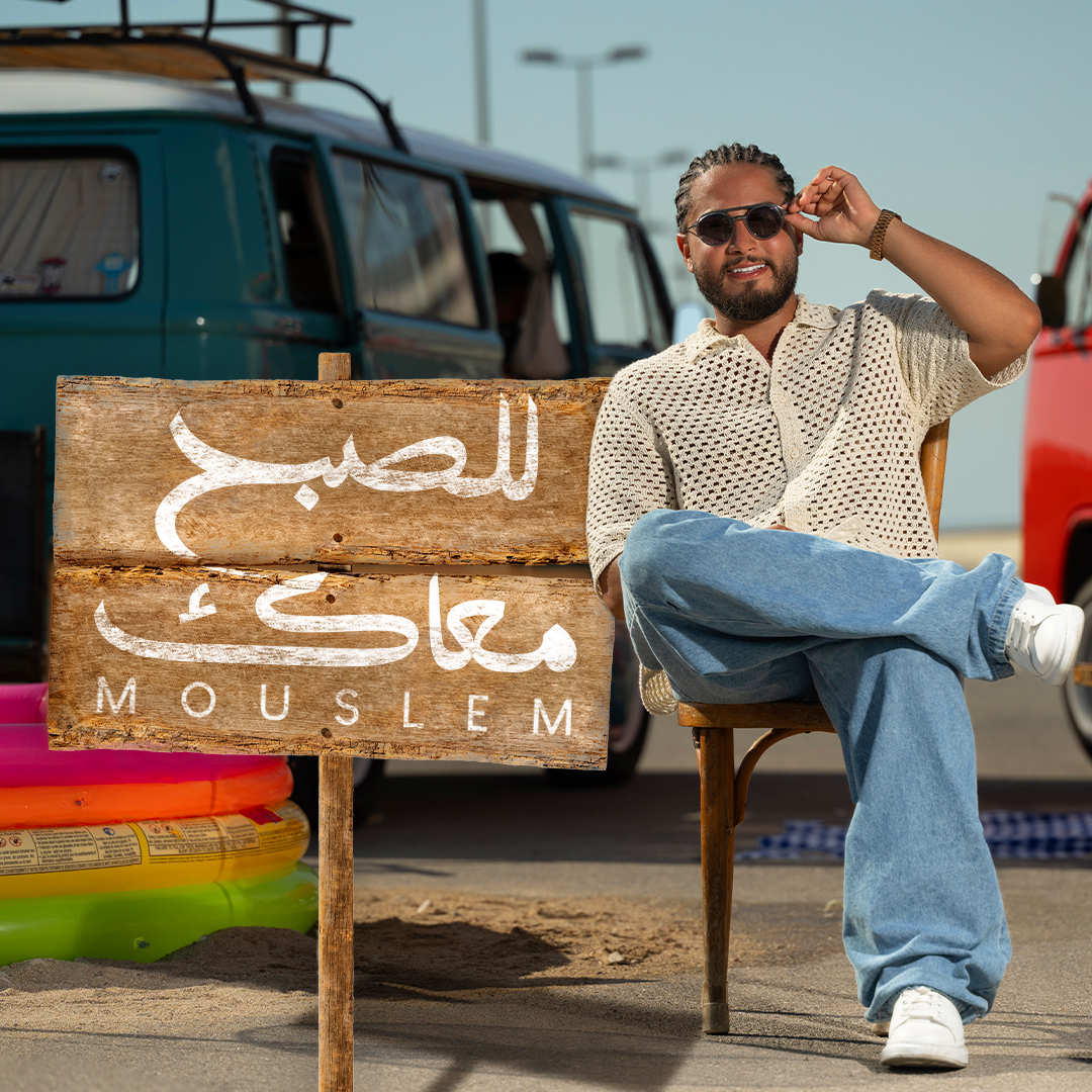 مُسلم يُطلق “للصبح معاك” في أجواء صيفية