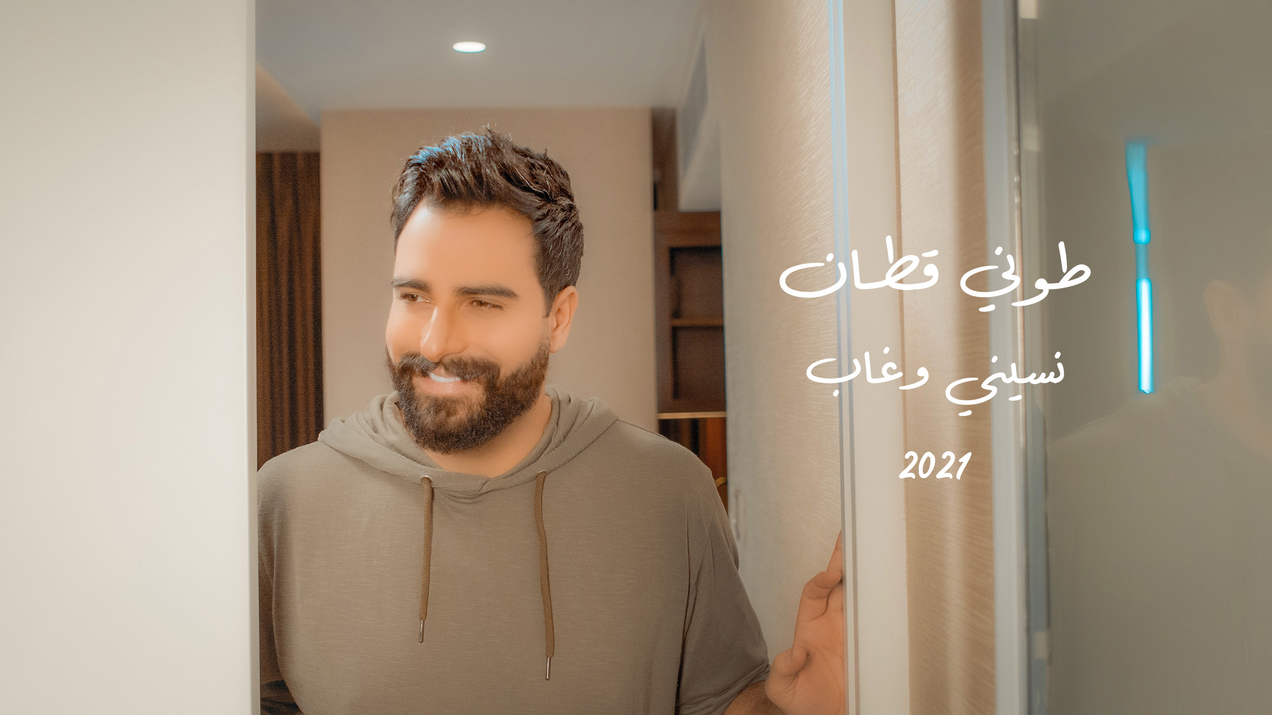 طوني قطان في كليب جديد نسيني وغاب