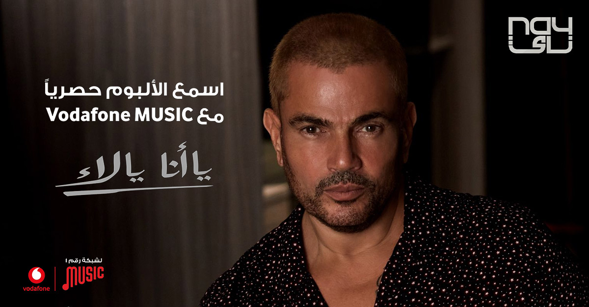 عمرو دياب في المقدمة علي انغامي في ختام 2020