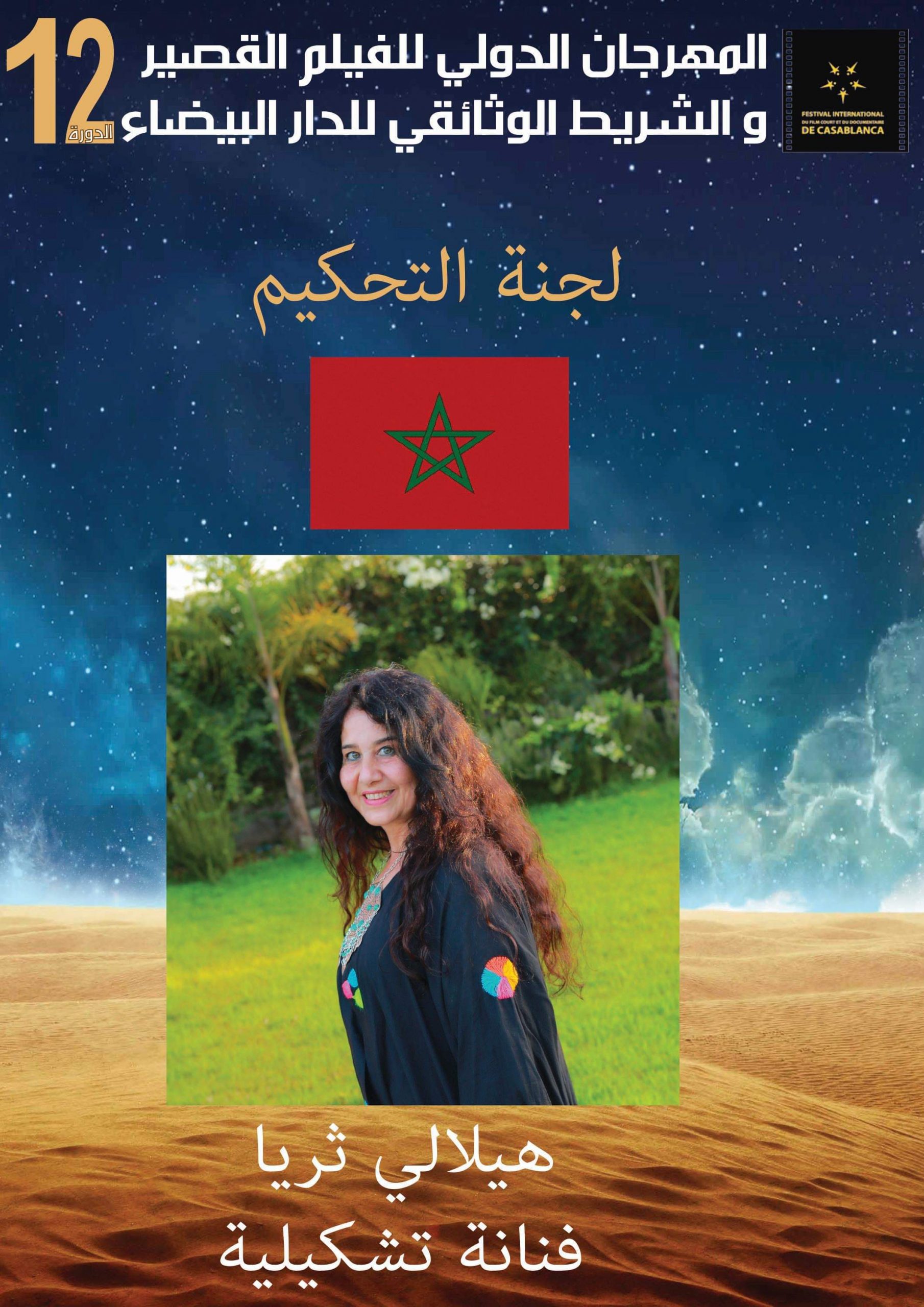 ختام الدورة 12للمهرجان الدولي للفيلم القصير والشريط الوثائقي بالدار البيضاء