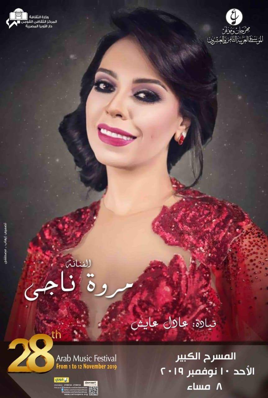 صورة مروة ناجي تحيي الليلة 10 من مهرجان الموسيقي العربية 28 بدار الاوبرا